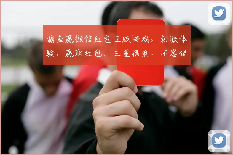 捕鱼赢微信红包正版游戏，刺激体验，赢取红包，三重福利，不容错过，快来加入