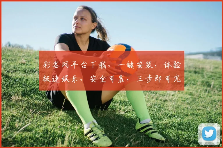彩客网平台下载，一键安装，体验极速娱乐，安全可靠，三步即可完成，不容错过