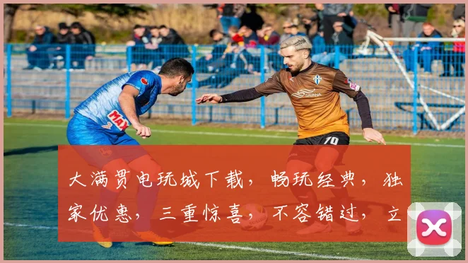 大满贯电玩城下载，畅玩经典，独家优惠，三重惊喜，不容错过，立即下载