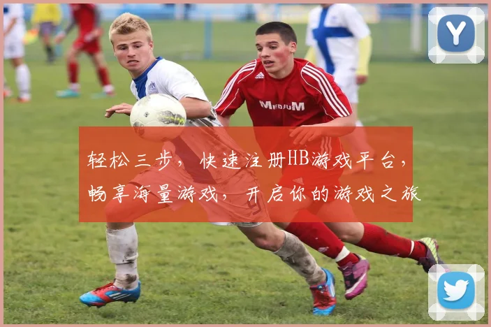 轻松三步，快速注册HB游戏平台，畅享海量游戏，开启你的游戏之旅，体验不凡