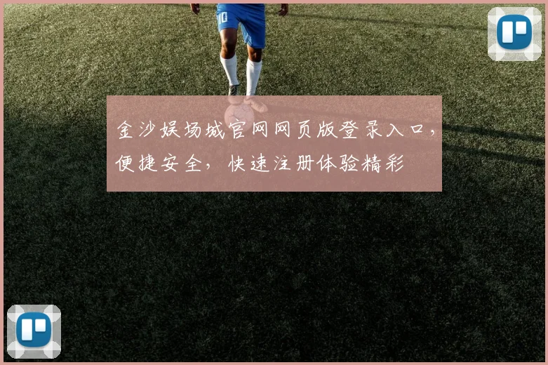 金沙娱场城官网网页版登录入口，便捷安全，快速注册体验精彩