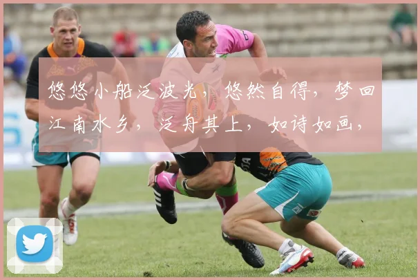 悠悠小船泛波光，悠然自得，梦回江南水乡，泛舟其上，如诗如画，寻觅旧时光。