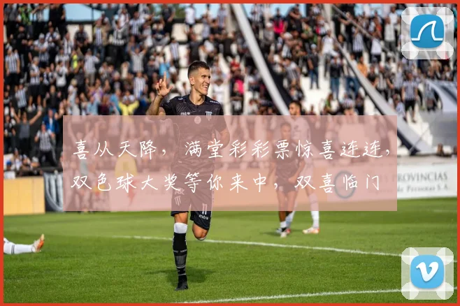 喜从天降，满堂彩彩票惊喜连连，双色球大奖等你来中，双喜临门