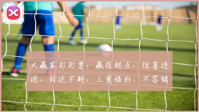 大赢家彩彩票，赢在起点，惊喜连连，好运不断，三重福利，不容错过，速来参与