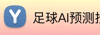 足球AI预测投注平台 logo